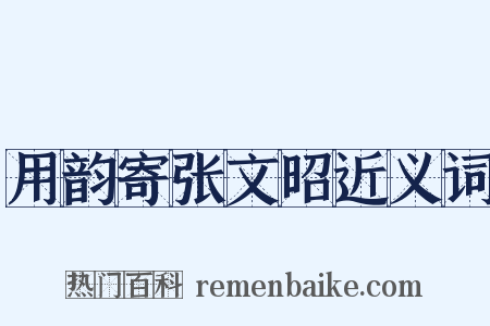 用韵寄张文昭近义词是什么意思的图片